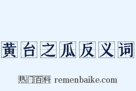 黄台之瓜反义词是什么意思的图片